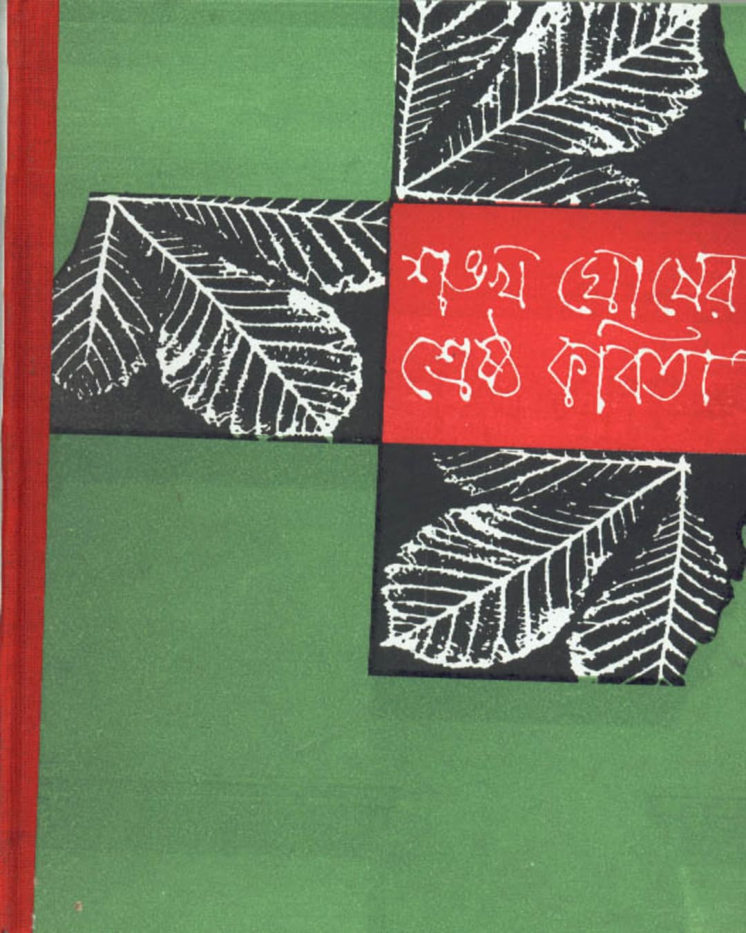Shrestha Kabita by Sankha Ghosh [Hardcover] - versoz.com