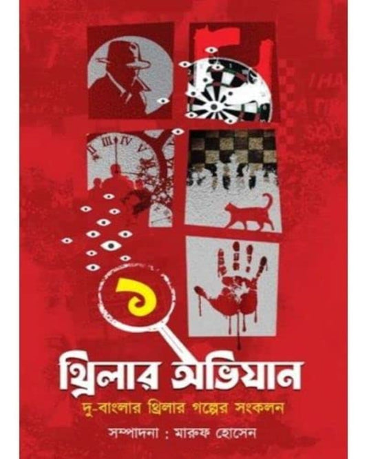 Thriller Abhijaan Vol 1 Edited by Maruf Hossain [Hardcover] - versoz.com