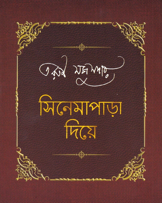 Cinemaparha Diye (Combined) by Tarun Mazumdar [Hardcover] - versoz.com