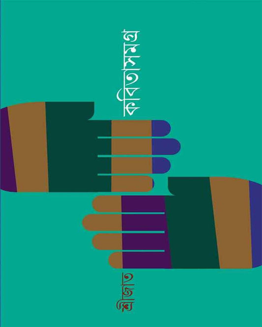 Kabita Samagra 1 by Srijato [Hardcover] - versoz.com