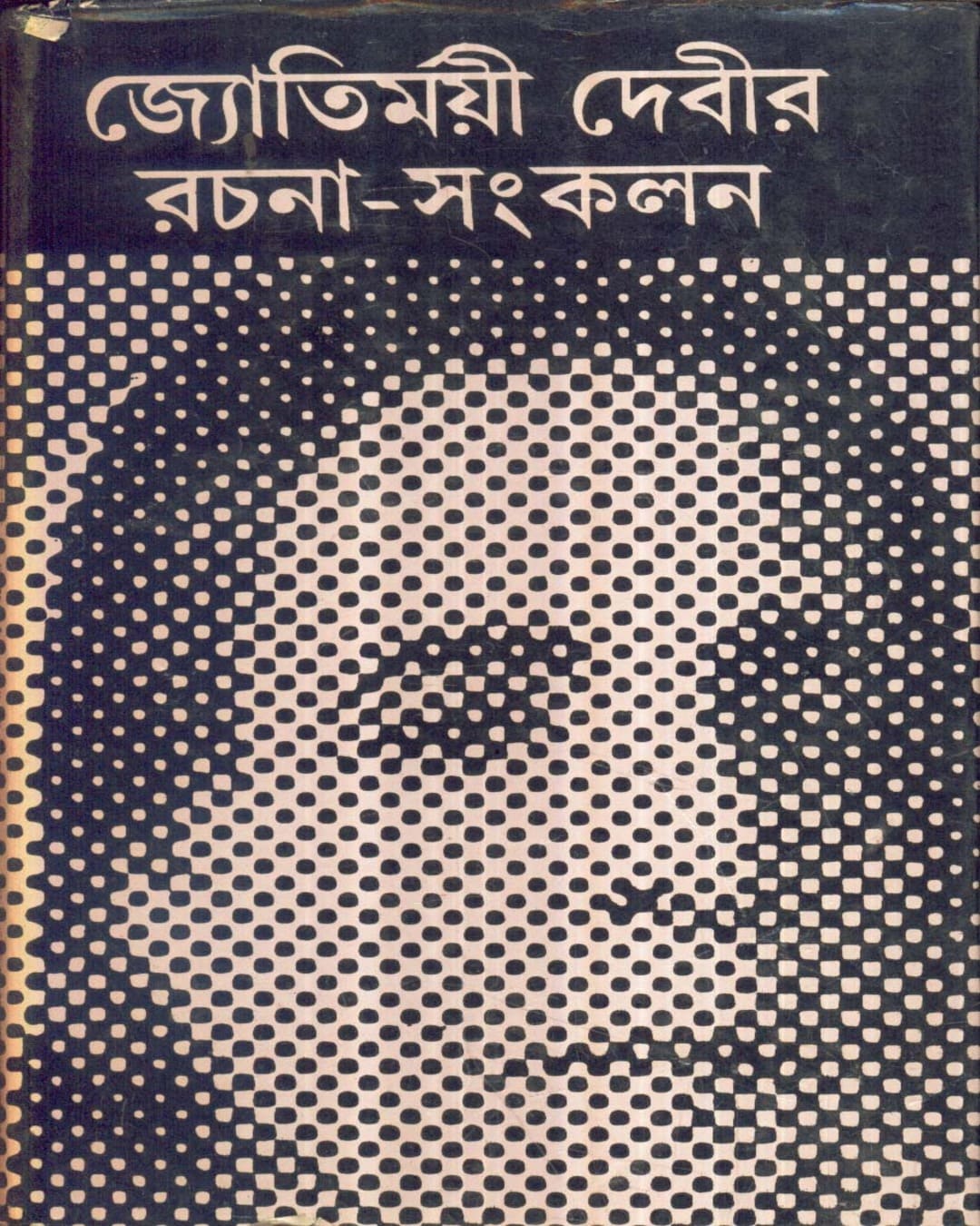 Jyotirmoyee Devir Rachana - Sankalan (Vol 5) by Jyotirmoyee Devi [Hardcover]
