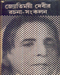 Jyotirmoyee Devir Rachana - Sankalan (Vol 5) by Jyotirmoyee Devi [Hardcover]