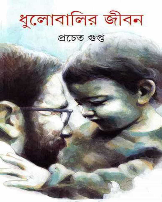 Dhulobalir Jiban by Pracheta Gupta [Hardcover] - versoz.com