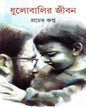 Dhulobalir Jiban by Pracheta Gupta [Hardcover] - versoz.com