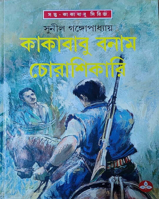 Kakababu Banam Chorashikari by Sunil Gangopadhyay [Hardcover] - versoz.com