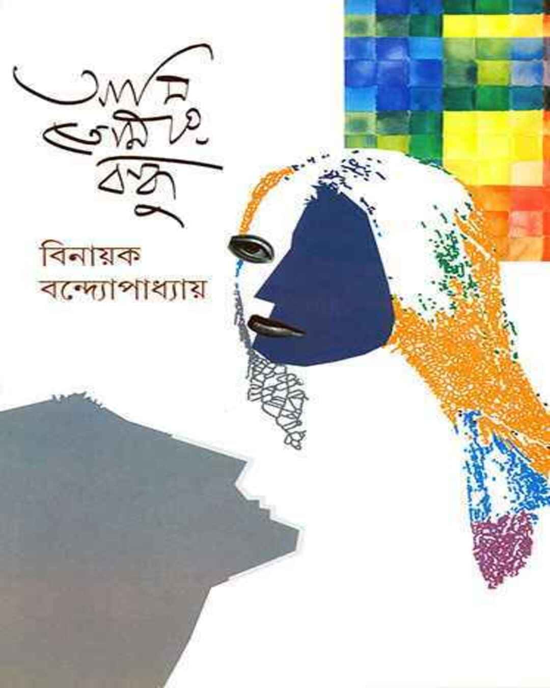 Ami Tomar Bandhu by Binayak Bandyopadhyay [Hardcover] - versoz.com
