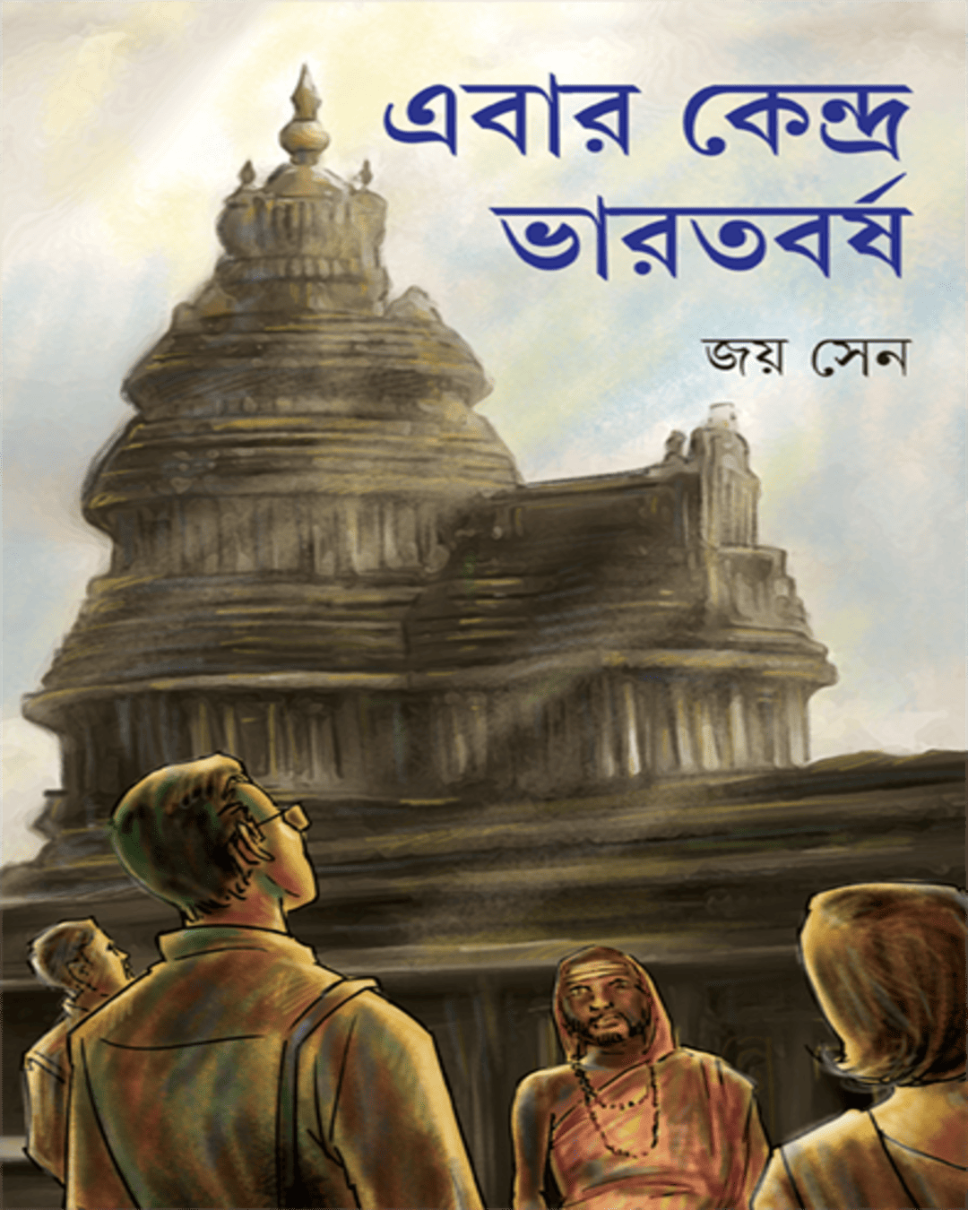 Ebar Kendra Bharatbarsha by Joy Sen [Hardcover] - versoz.com