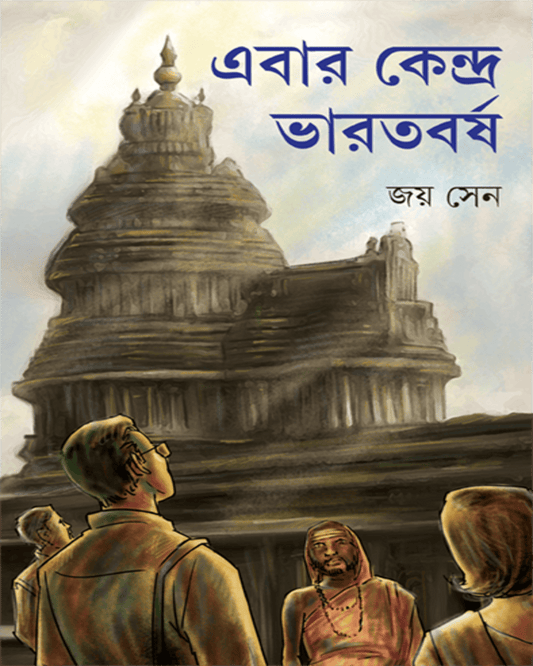 Ebar Kendra Bharatbarsha by Joy Sen [Hardcover] - versoz.com