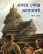 Ebar Kendra Bharatbarsha by Joy Sen [Hardcover] - versoz.com