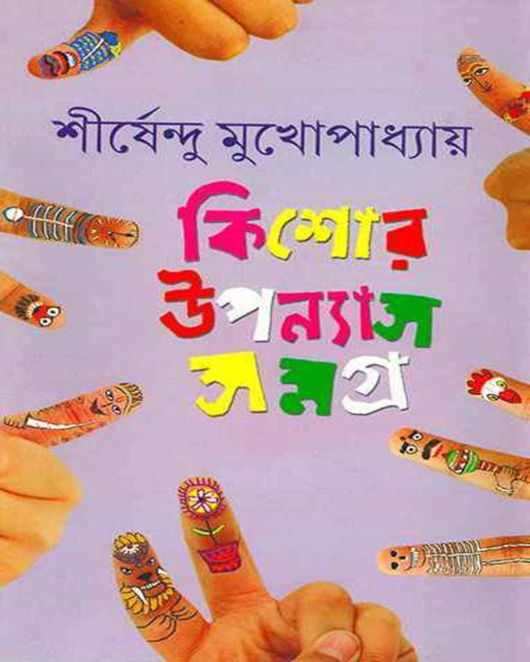 Kishor Upanyas Samagra 2 by Shirshendu Mukhopadhyay [Hardcover] - versoz.com