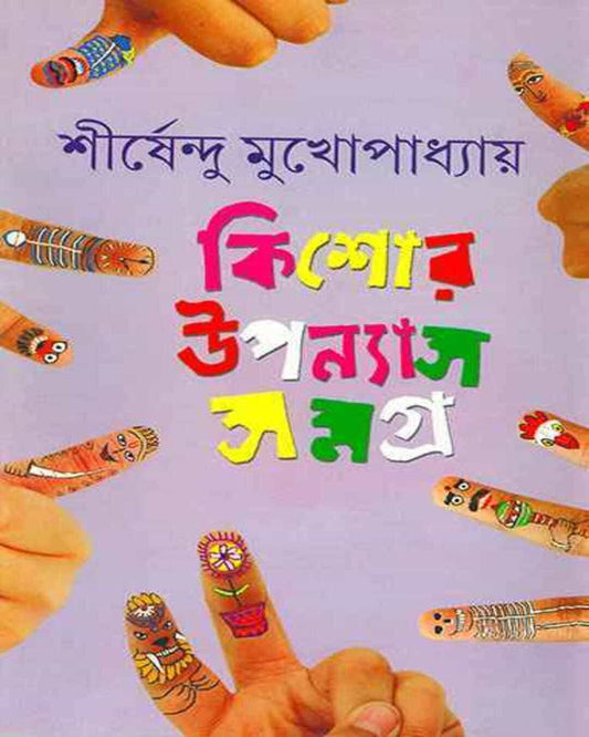Kishor Upanyas Samagra 2 by Shirshendu Mukhopadhyay [Hardcover] - versoz.com