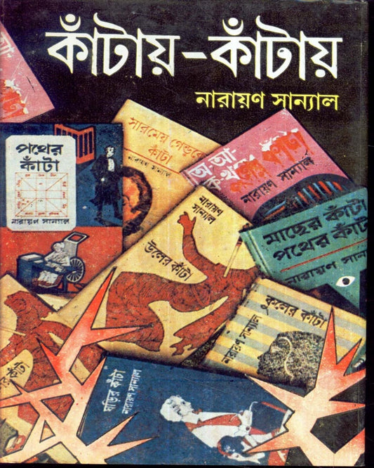 Kantay - Kantay (Vol 2) by Narayan Sanyal [Hardcover] - versoz.com