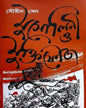 Musolini O Muktifouj by Sourin Sen [Hardcover] - versoz.com