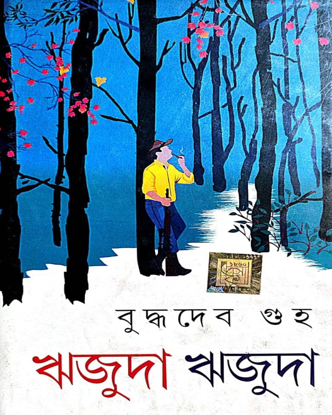 Rijuda Rijuda by Buddhadeb Guha [Hardcover] - versoz.com