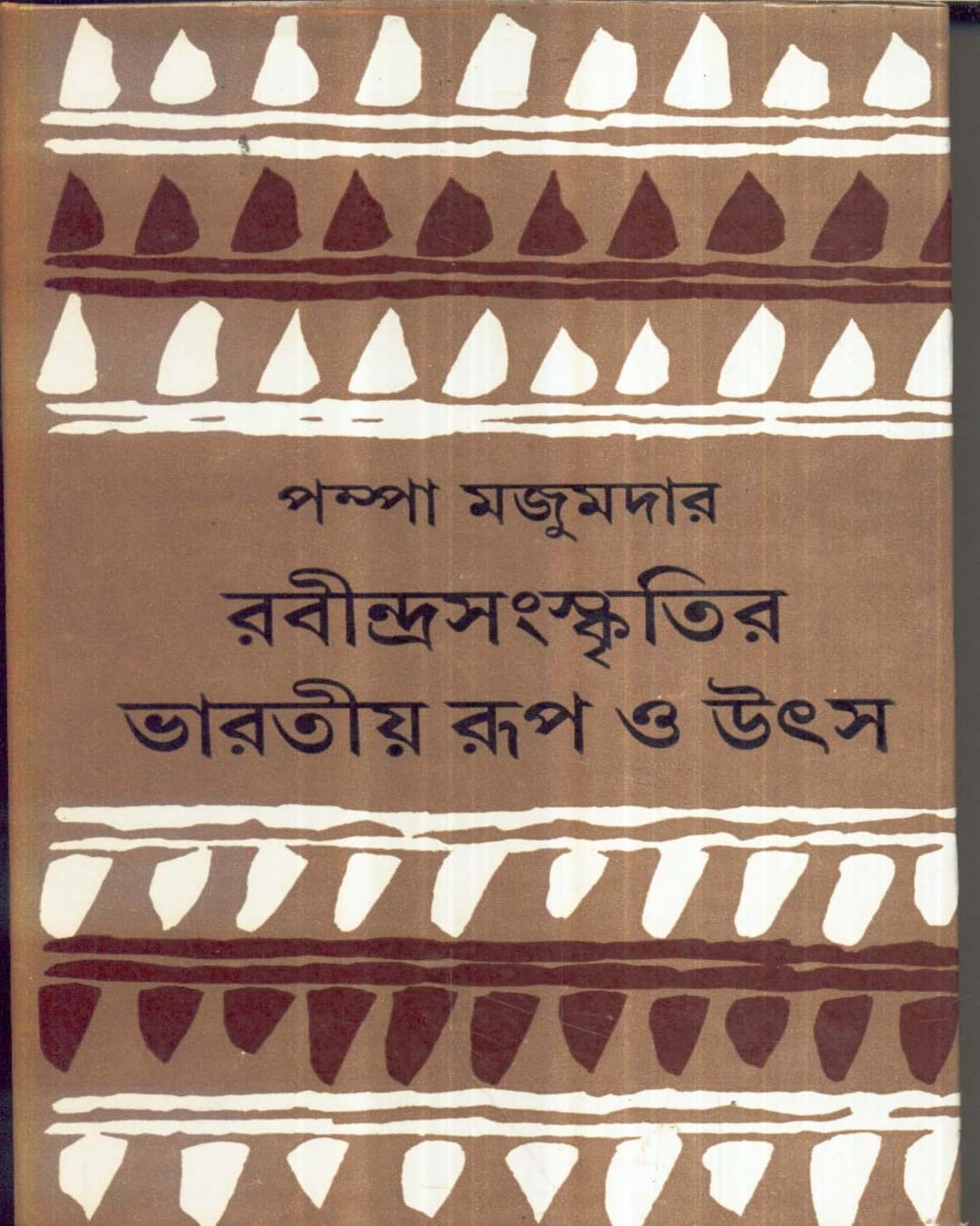 Rabindrasanskritir Bharatiya Roop O Utsa by Pampa Majumdar [Hardcover]