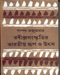 Rabindrasanskritir Bharatiya Roop O Utsa by Pampa Majumdar [Hardcover]