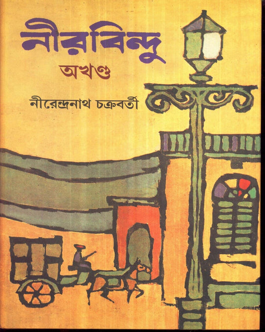 Neerbindu (Combined) by Nirendranath Chakraborty [Hardcover]