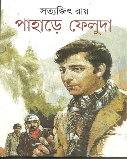 Pahare Feluda by Satyajit Ray [Hardcover] - versoz.com