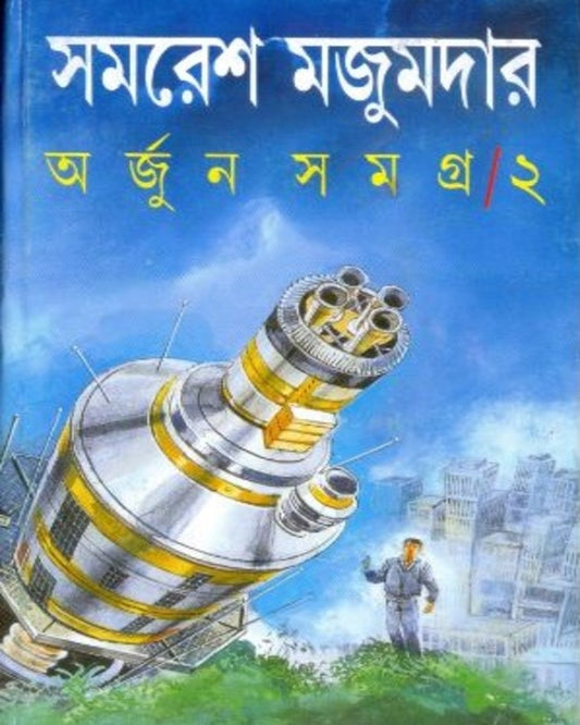 Arjun Samagra 2 by Samaresh Majumdar [Hardcover] - versoz.com