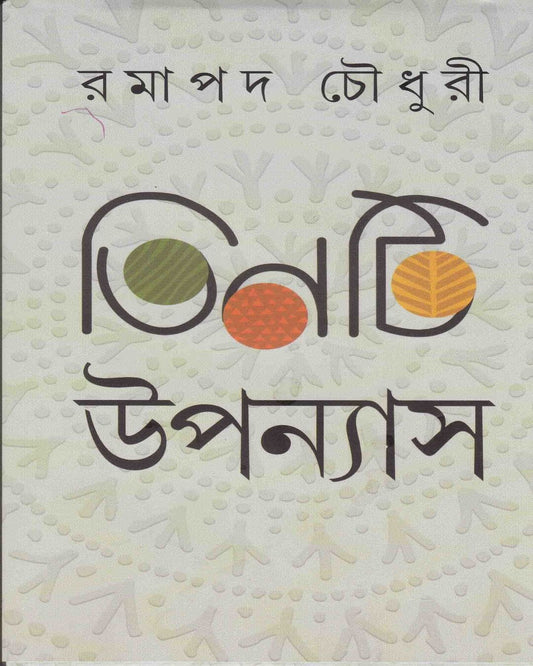 Tinti Upanyas by Ramapada Chowdhuri [Hardcover]