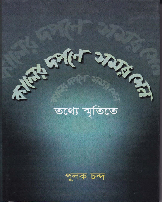 Kaler Darpane Samar Sen by Pulak Chanda [Hardcover]