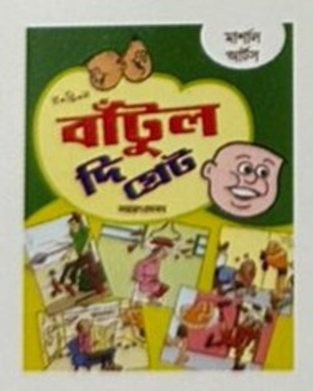 Bantul The Great - Martial Arts by Narayan Debnath [Paperback]