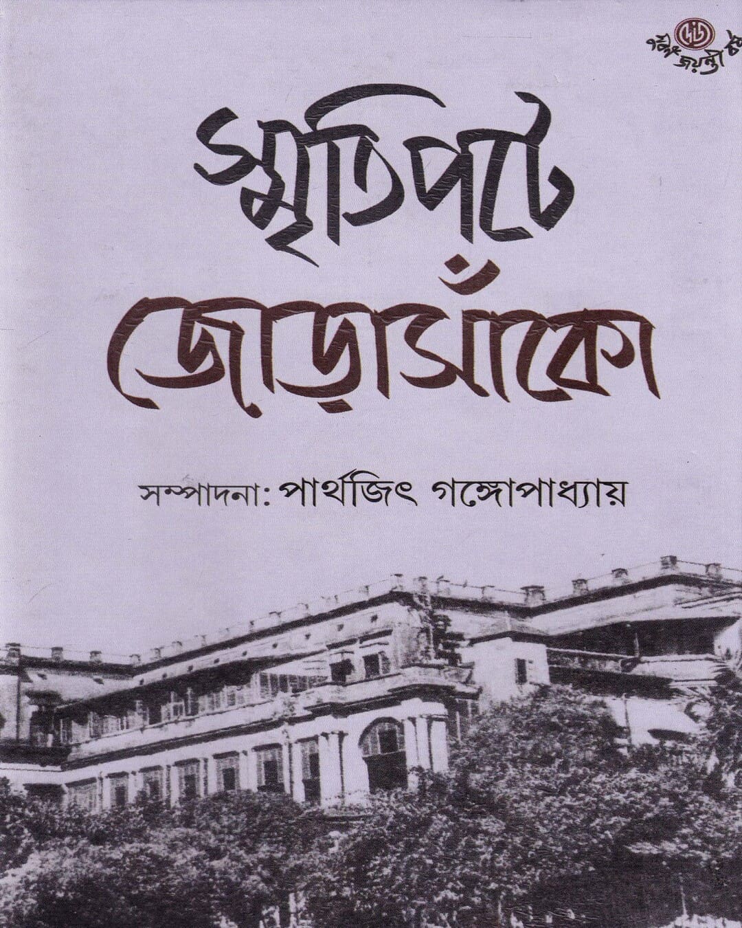 Smritipate Jorasanko by Dr. Parthajit Gangopadhyay [Hardcover] - versoz.com