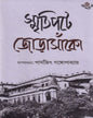 Smritipate Jorasanko by Dr. Parthajit Gangopadhyay [Hardcover] - versoz.com