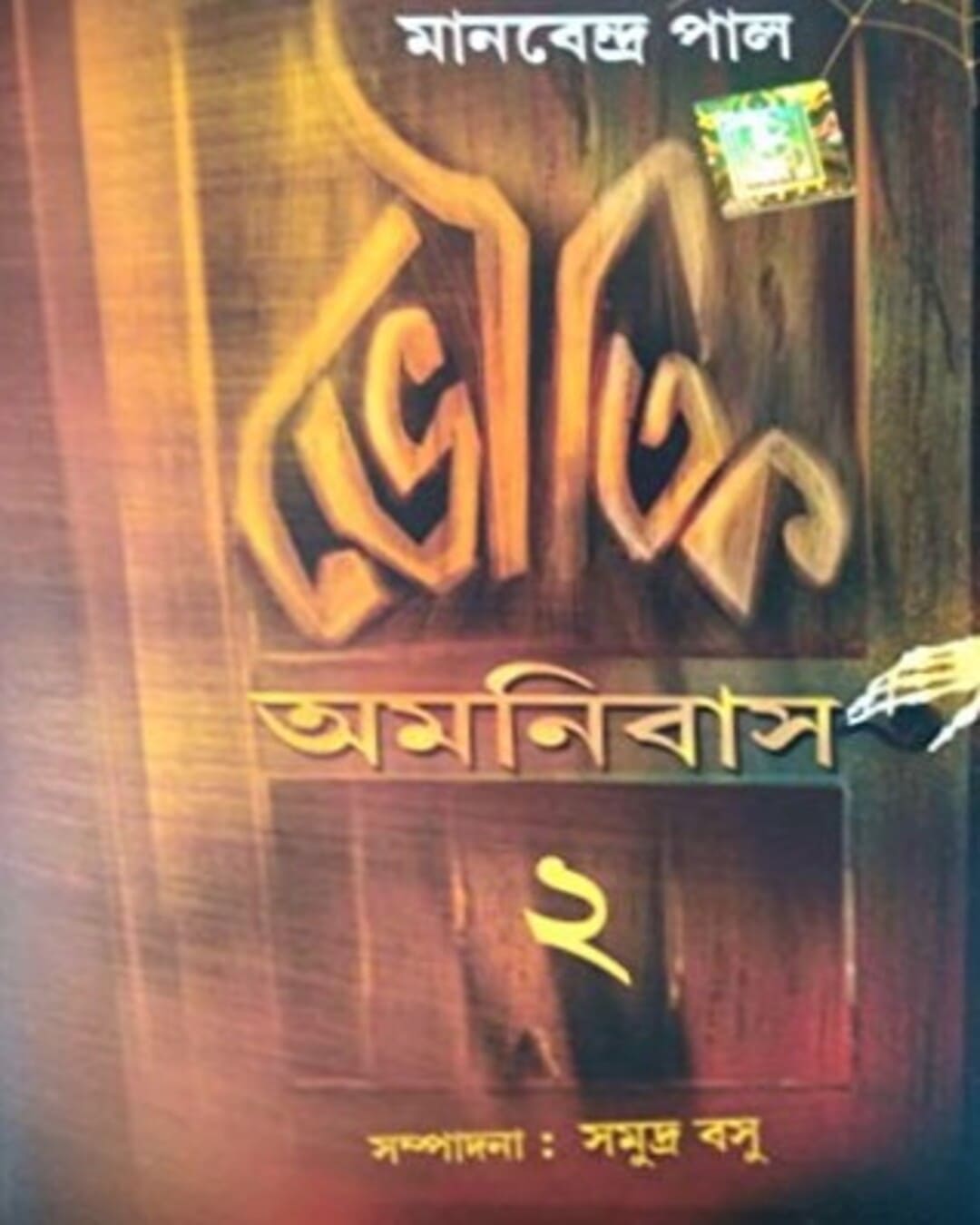 Bhoutik Omonibus - Part 2 by Manabendra Pal [Hardcover] - versoz.com