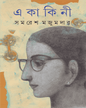 Ekakini by Samaresh Majumdar [Hardcover] - versoz.com