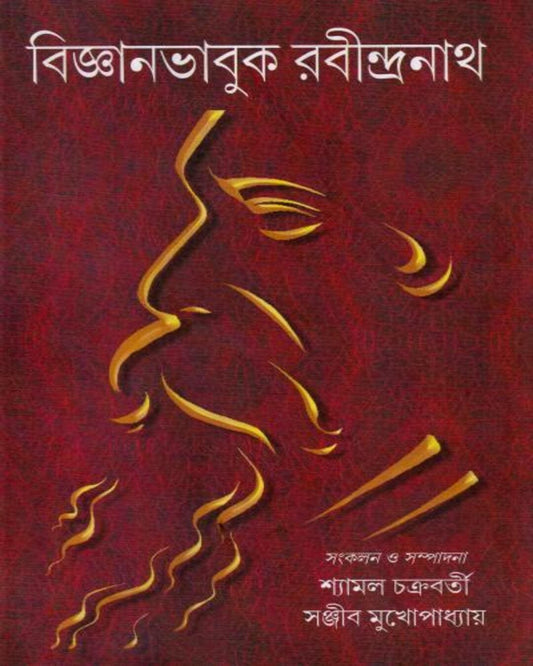 Bijnanbhabuk Rabindranath by Shyamal Chakraborti [Hardcover]