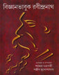 Bijnanbhabuk Rabindranath by Shyamal Chakraborti [Hardcover]