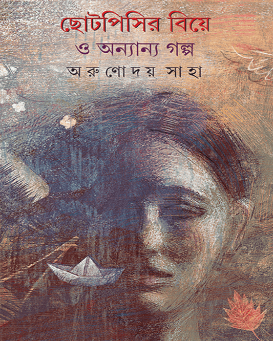 Chhoto pisir Biye O Anyanya Galpa by Arunoday Saha [Hardcover] - versoz.com