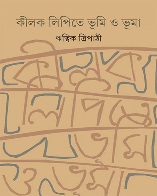 Kilak Lipite Bhumi O Bhuma by Ritwik Tripathy [Hardcover] - versoz.com