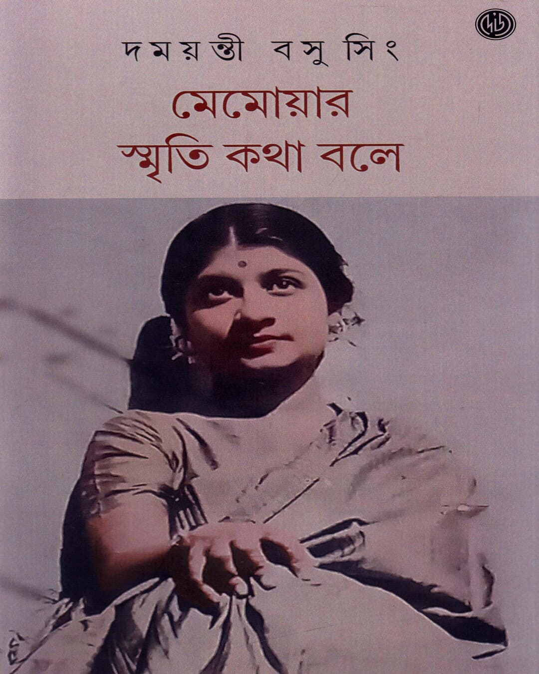 Memoir Smriti Kotha Bole by Damayanti Basu Singh [Hardcover] - versoz.com
