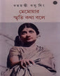 Memoir Smriti Kotha Bole by Damayanti Basu Singh [Hardcover] - versoz.com