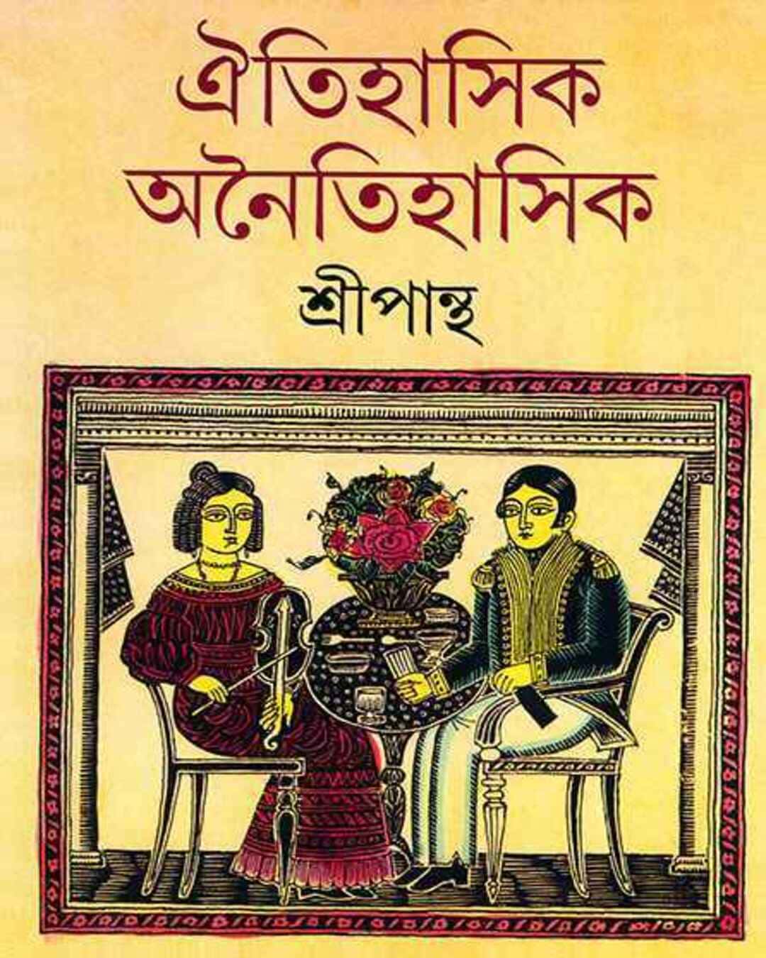 Oitihasik Anoitihasik by Shripantha [Hardcover] - versoz.com