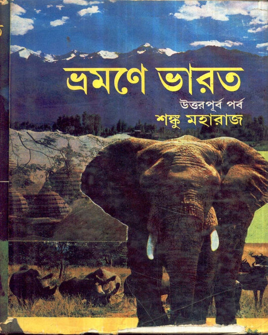 Bhramane Bharat (Uttar-Purba Parbo) by Shanku Maharaj [Hardcover]