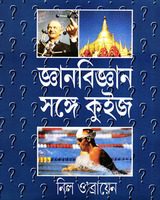 Gyan Bigyan Sange Quiz by Neil O Brian [Hardcover] - versoz.com