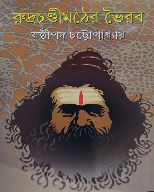 Rudrachandi Mather Bhairab by Sasthipada Chattopadhyay [Hardcover]
