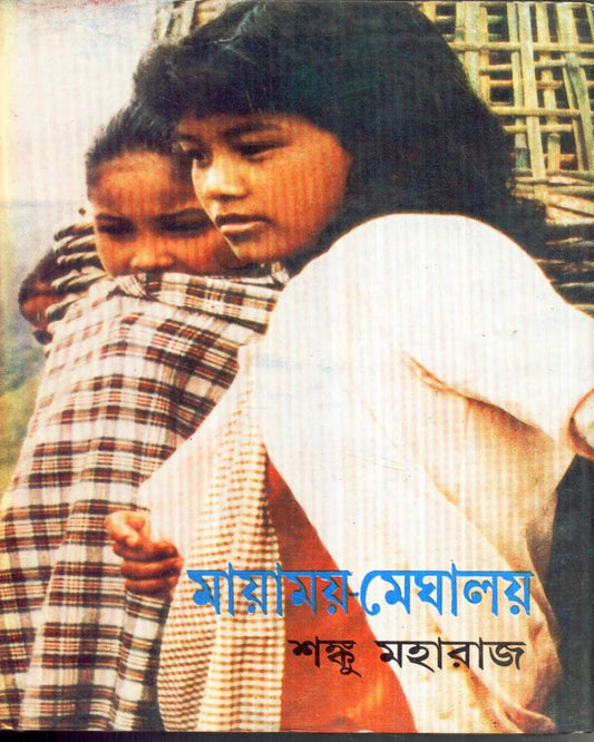Mayamoy Meghalay by Shanku Maharaj [Hardcover]