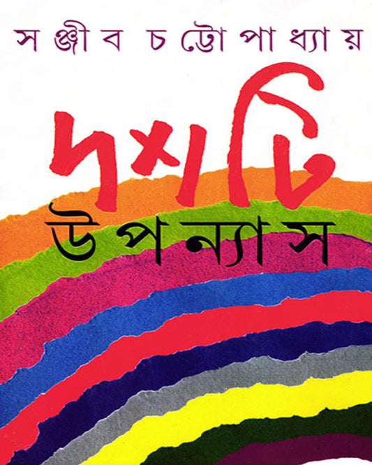 Dashti Upanyas by Sanjib Chattopadhyay [Hardcover] - versoz.com
