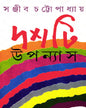 Dashti Upanyas by Sanjib Chattopadhyay [Hardcover] - versoz.com