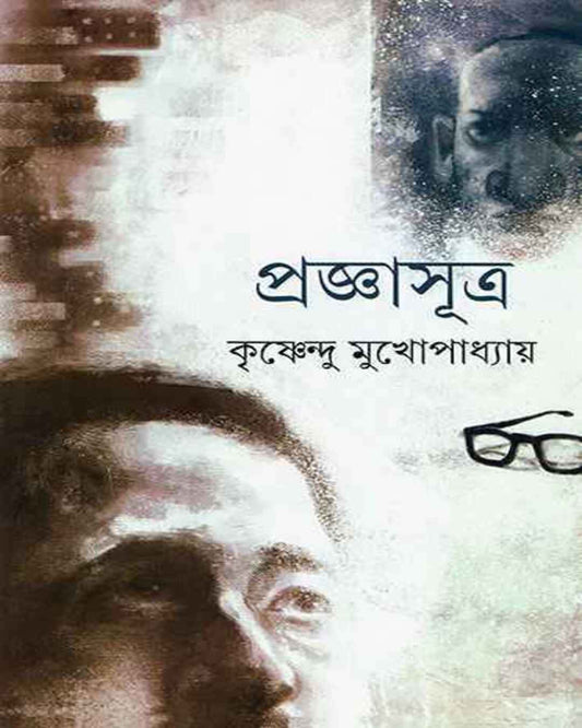 Pragyasutra by Krishnendu Mukhopadhyay [Hardcover]