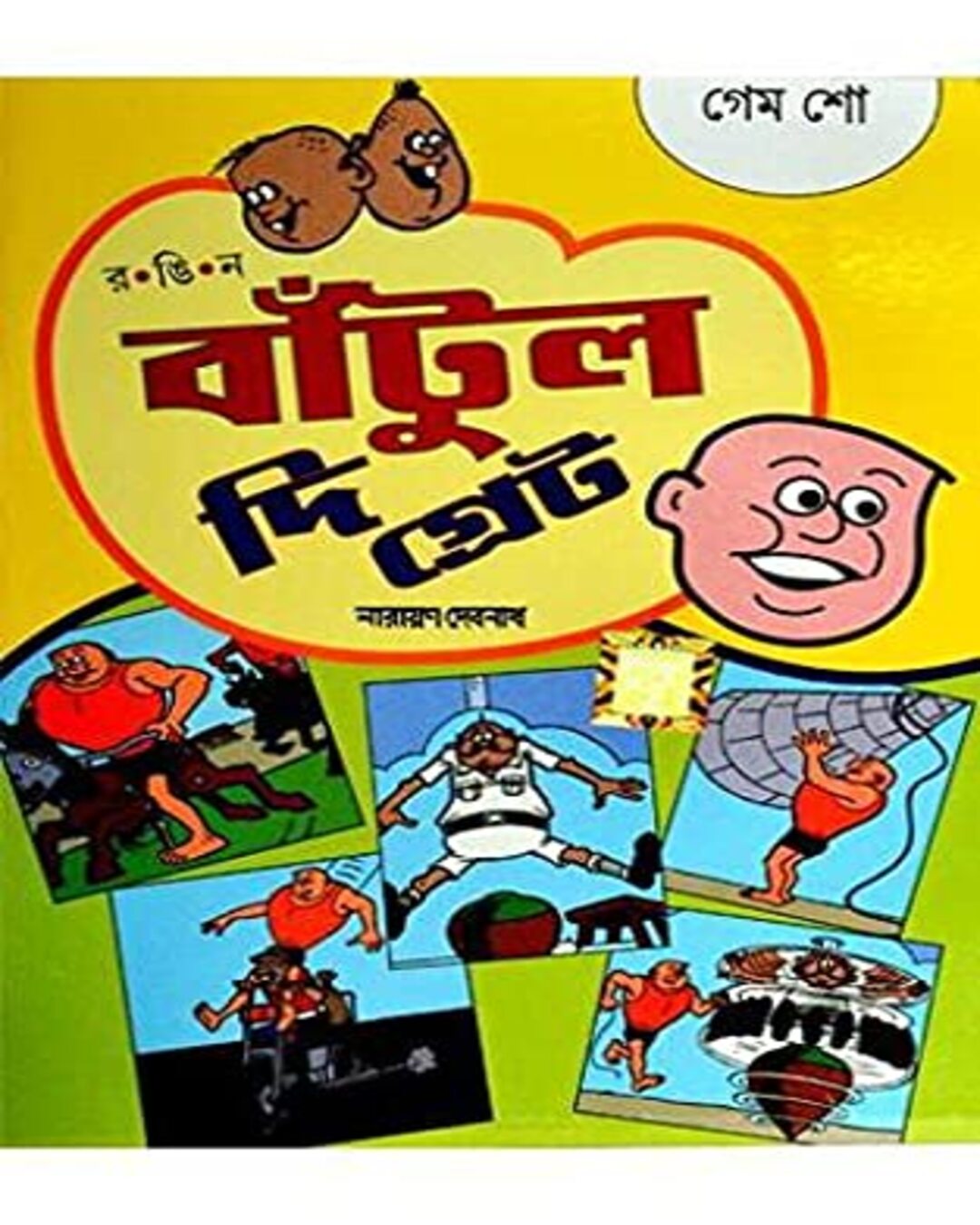 Bantul The Great - Game Show by Narayan Debnath [Paperback]