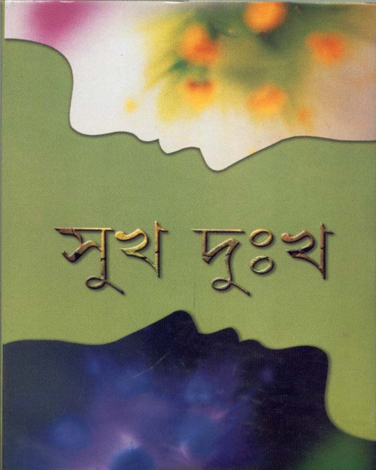 Sukh Dukkha by Suchitra Bhattacharya - versoz.com
