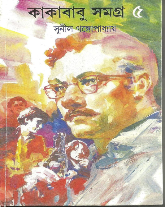 Kakababu Samagra 4 by Sunil Gangopadhyay [Hardcover] - versoz.com