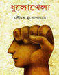Dhulokhela by Sourabh Mukhopadhyay [Hardcover] - versoz.com