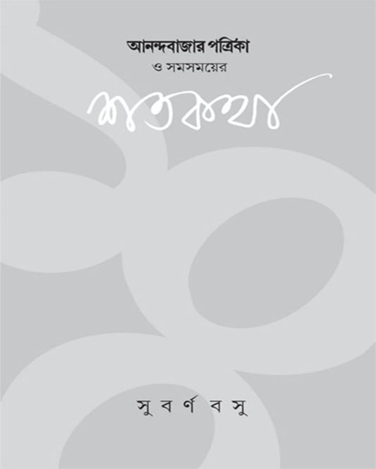 Anandabazar Patrika O Samasamayer Shatakatha by Abp Sangkalan [Hardcover] - versoz.com