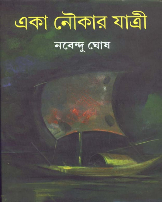 Eka Naukar Yatri by Nabendu Ghosh [Hardcover]